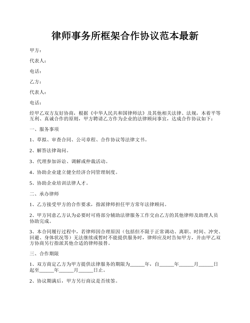 律师事务所框架合作协议范本最新.docx_第1页