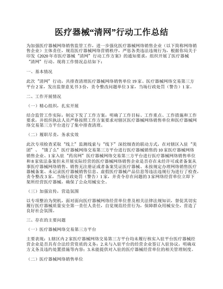 医疗器械“清网”行动工作总结.docx_第1页