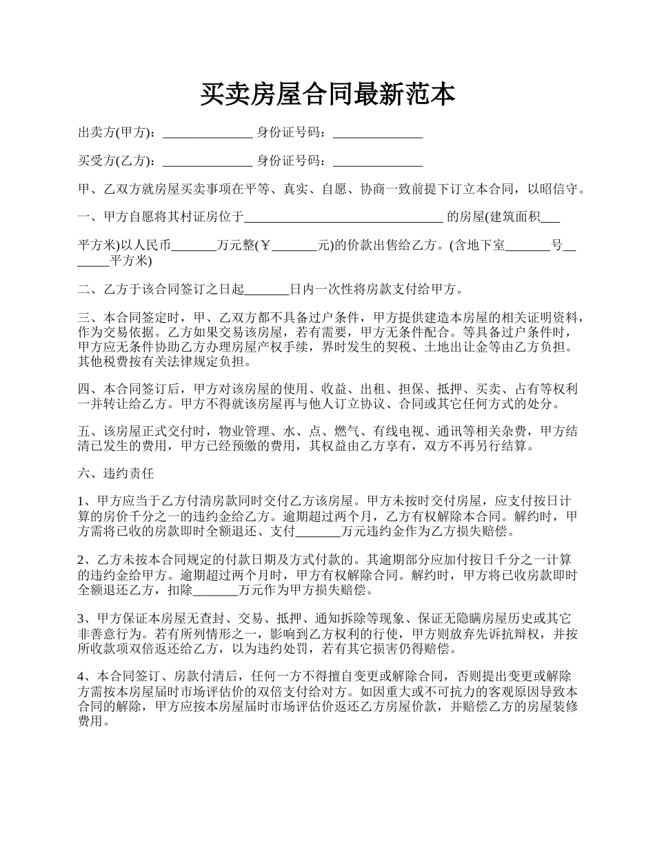 买卖房屋合同最新范本.docx_第1页