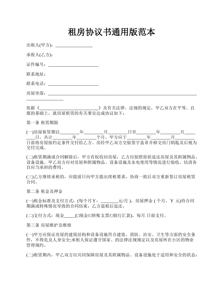 租房协议书通用版范本.docx_第1页