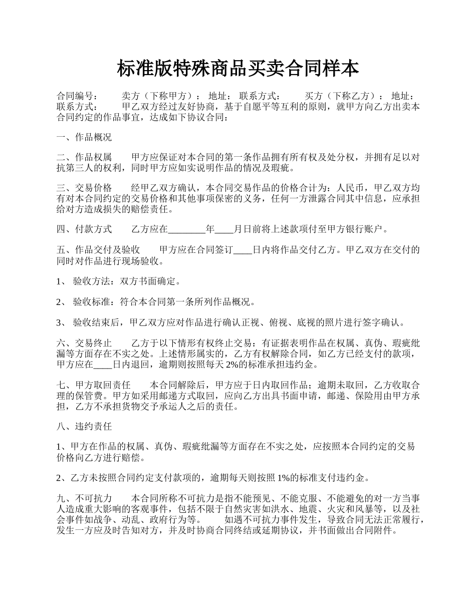 标准版特殊商品买卖合同样本.docx_第1页