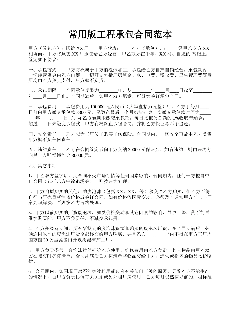 常用版工程承包合同范本.docx_第1页