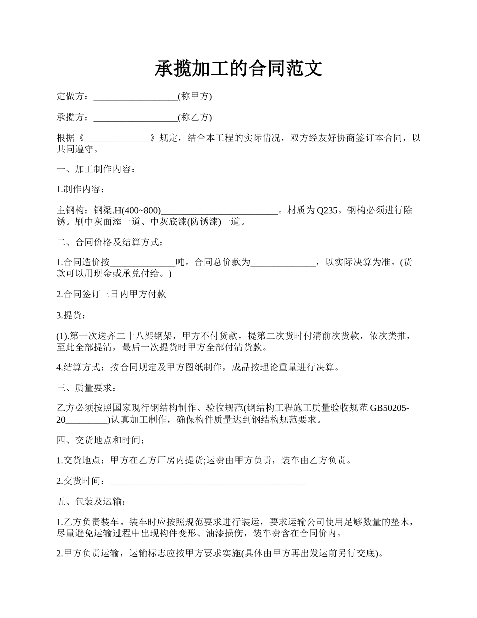 承揽加工的合同范文.docx_第1页