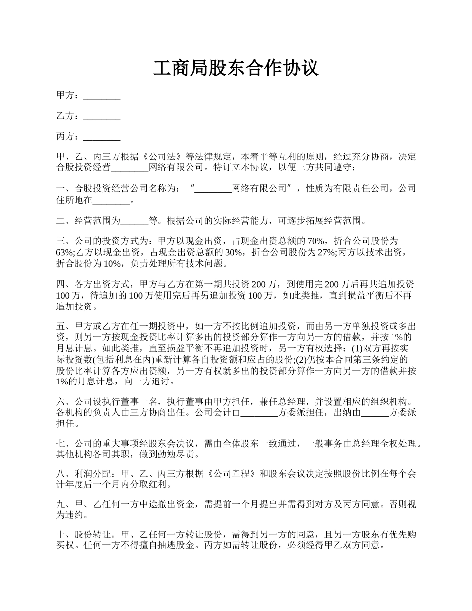 工商局股东合作协议.docx_第1页