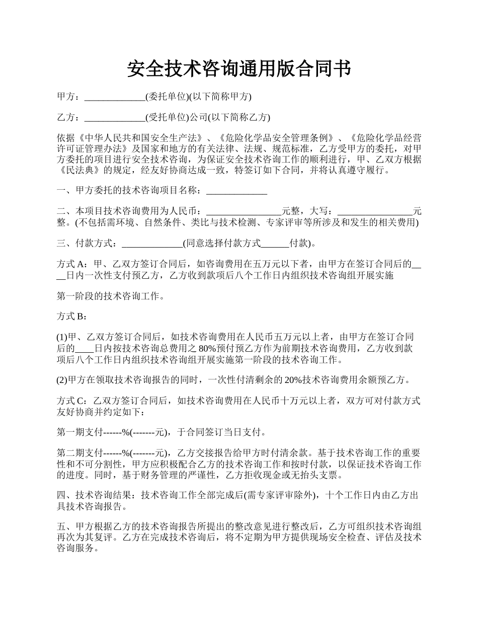 安全技术咨询通用版合同书.docx_第1页