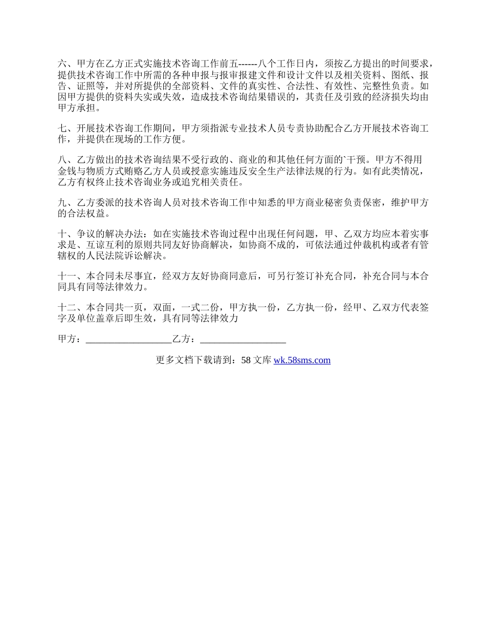 安全技术咨询通用版合同书.docx_第2页