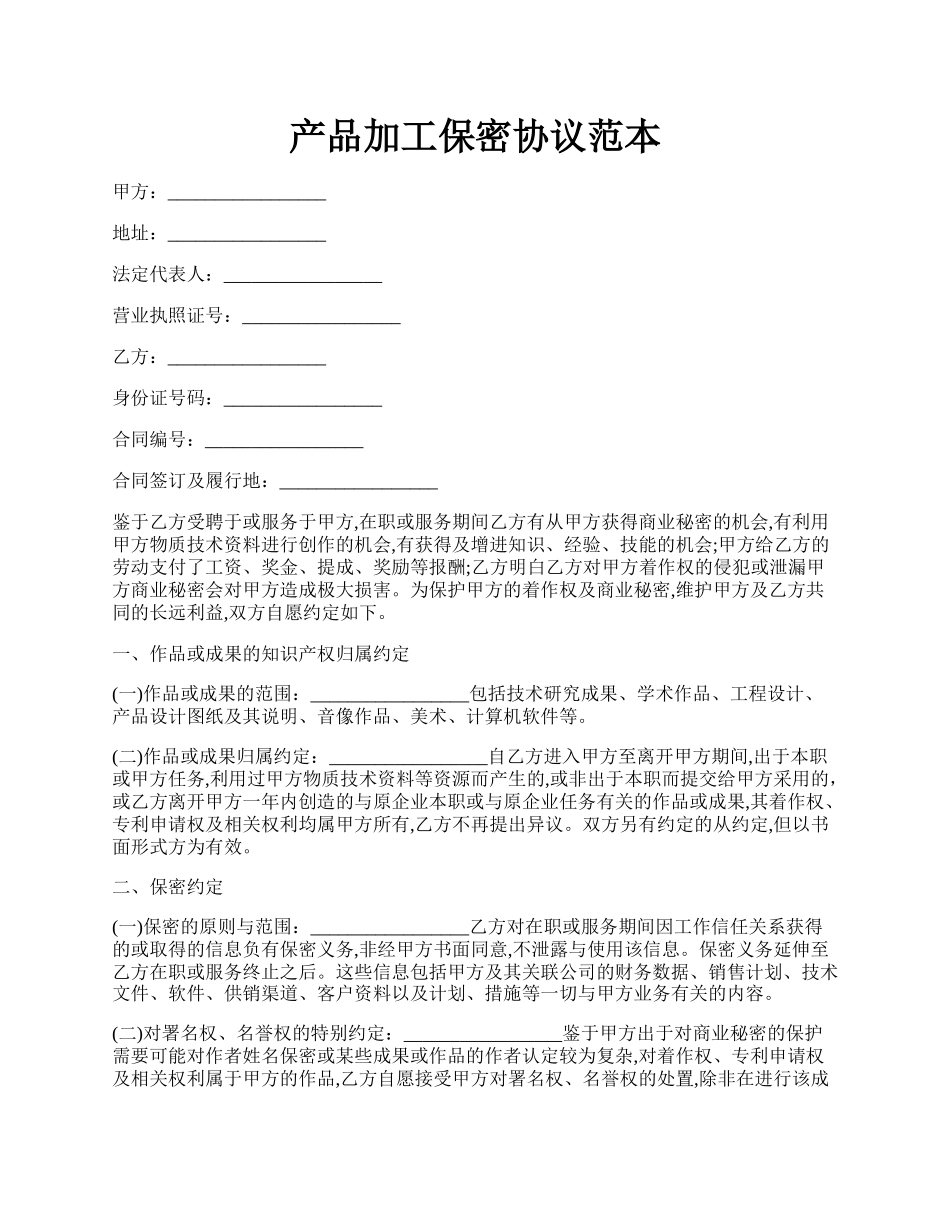 产品加工保密协议范本.docx_第1页