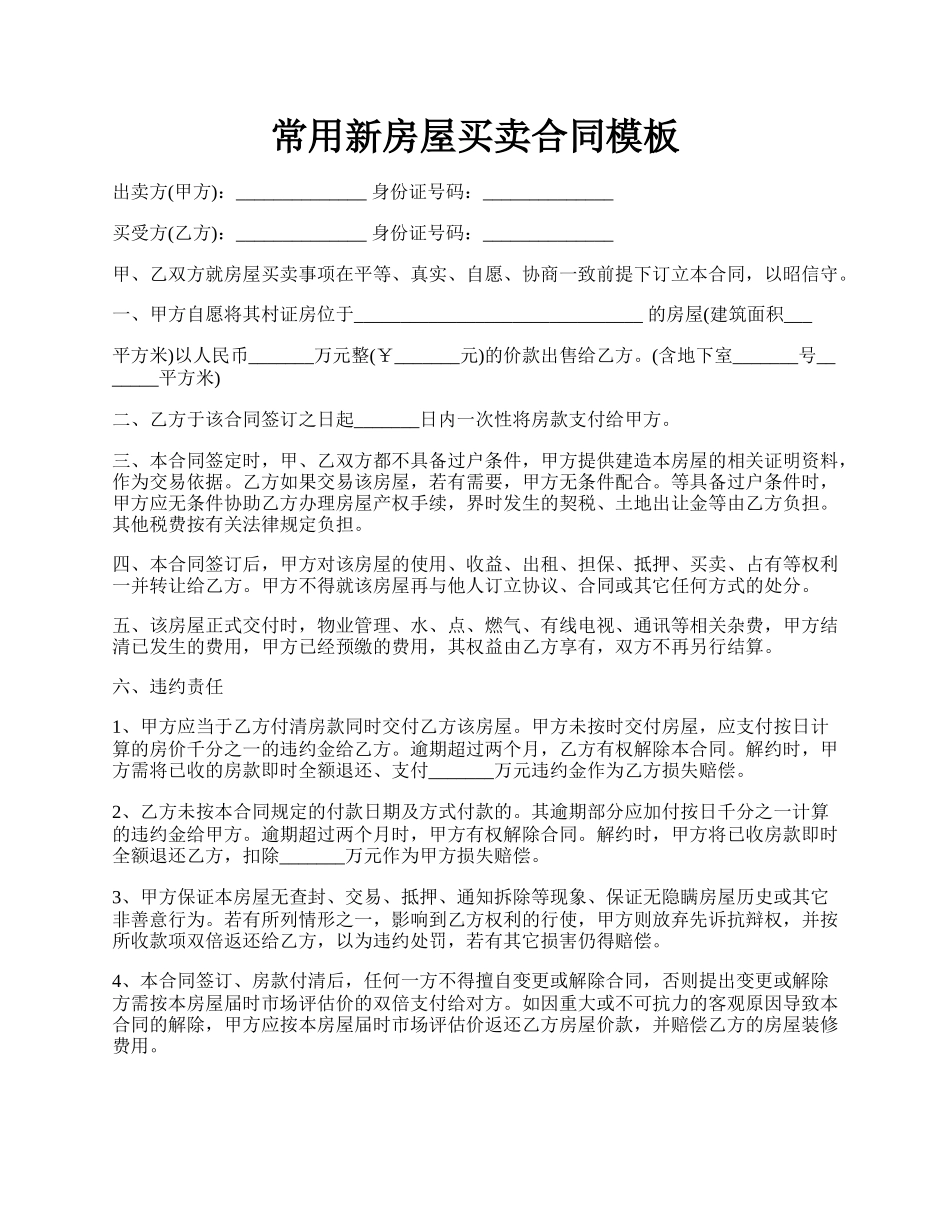 常用新房屋买卖合同模板.docx_第1页