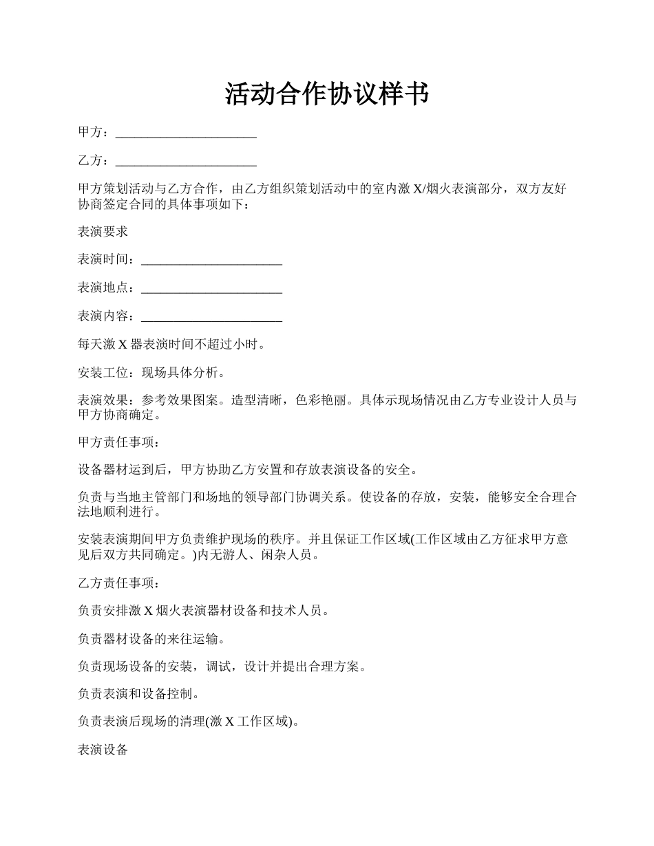 活动合作协议样书.docx_第1页