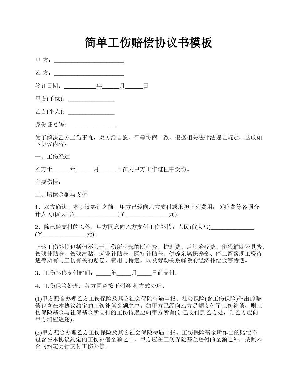 简单工伤赔偿协议书模板.docx_第1页