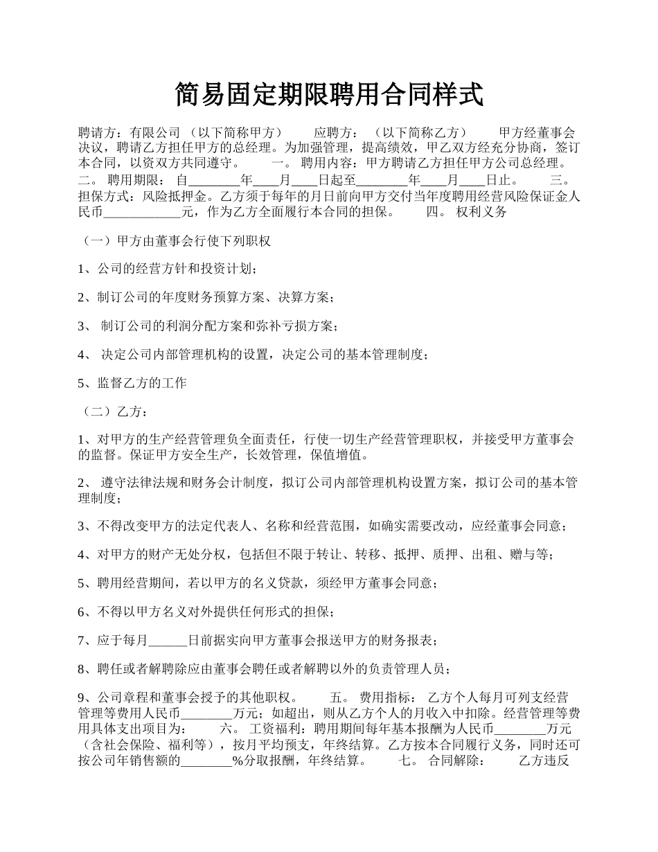 简易固定期限聘用合同样式.docx_第1页