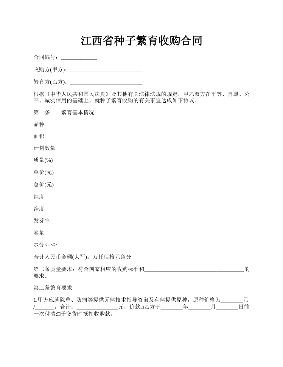 江西省种子繁育收购合同.docx_第1页