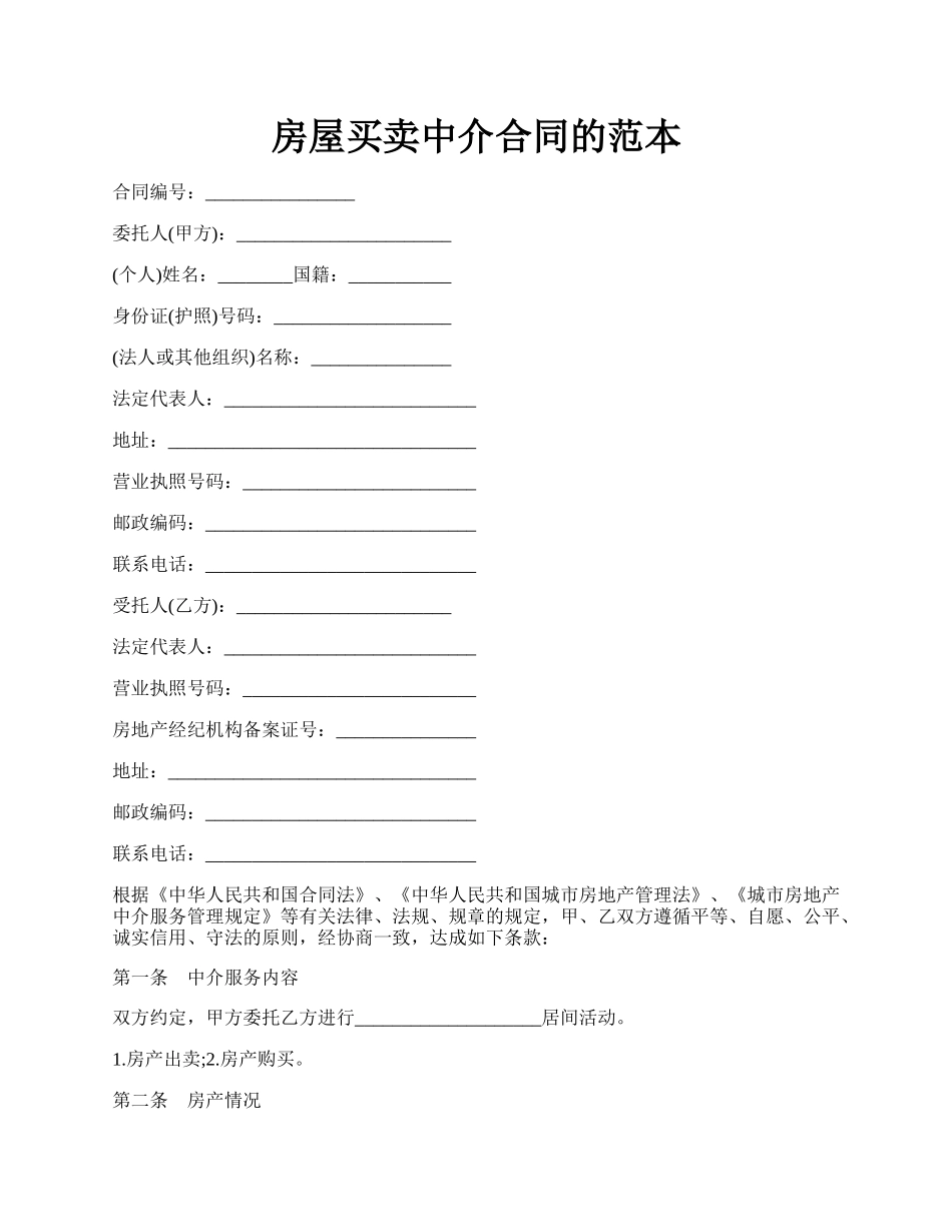 房屋买卖中介合同的范本.docx_第1页