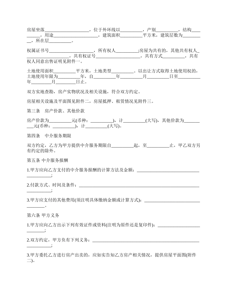 房屋买卖中介合同的范本.docx_第2页