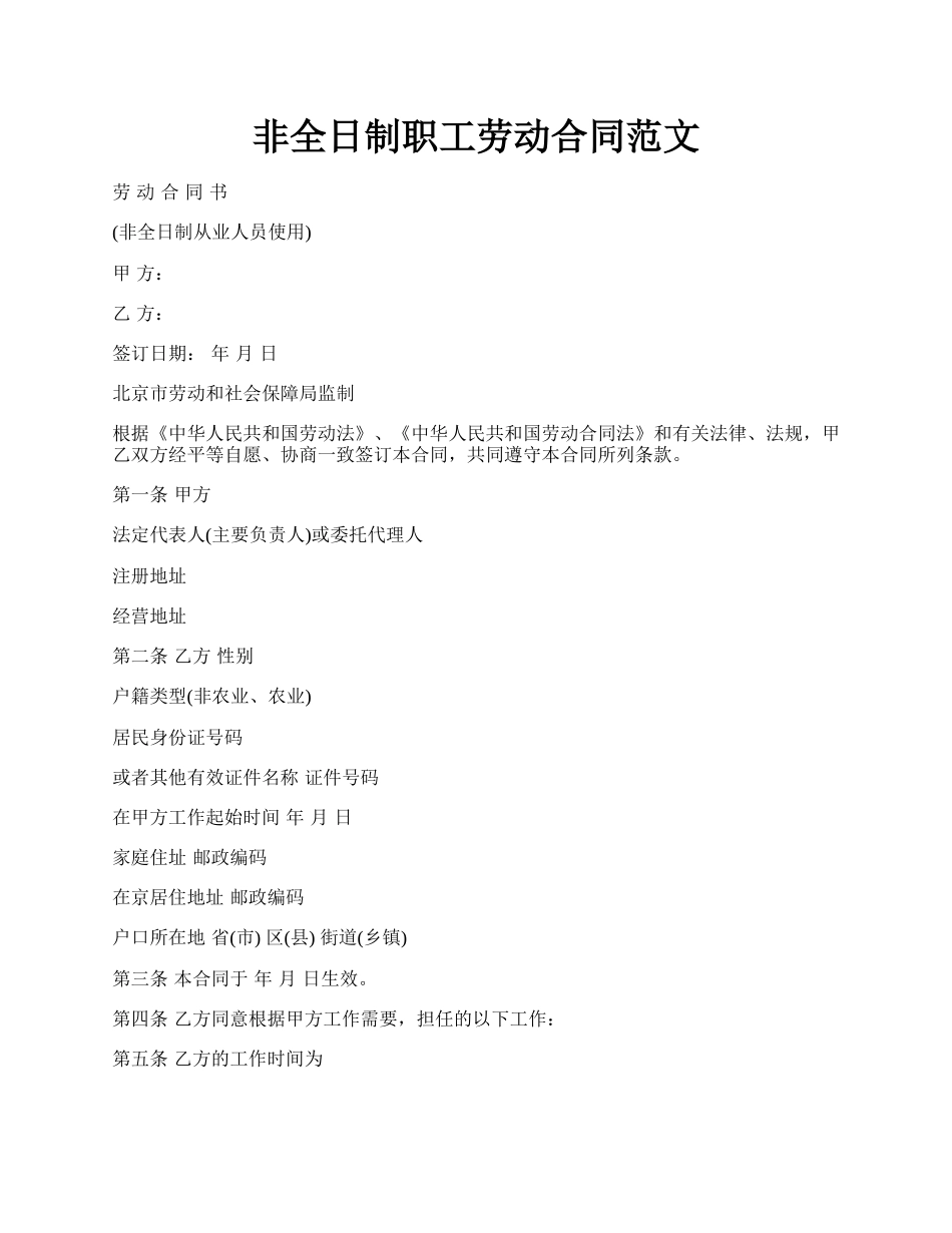 非全日制职工劳动合同范文.docx_第1页