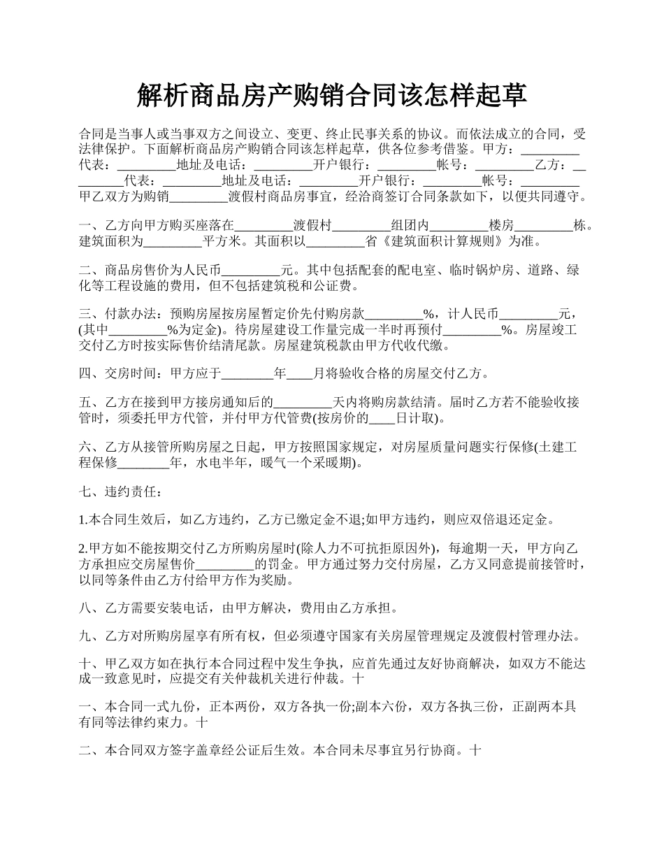 解析商品房产购销合同该怎样起草.docx_第1页