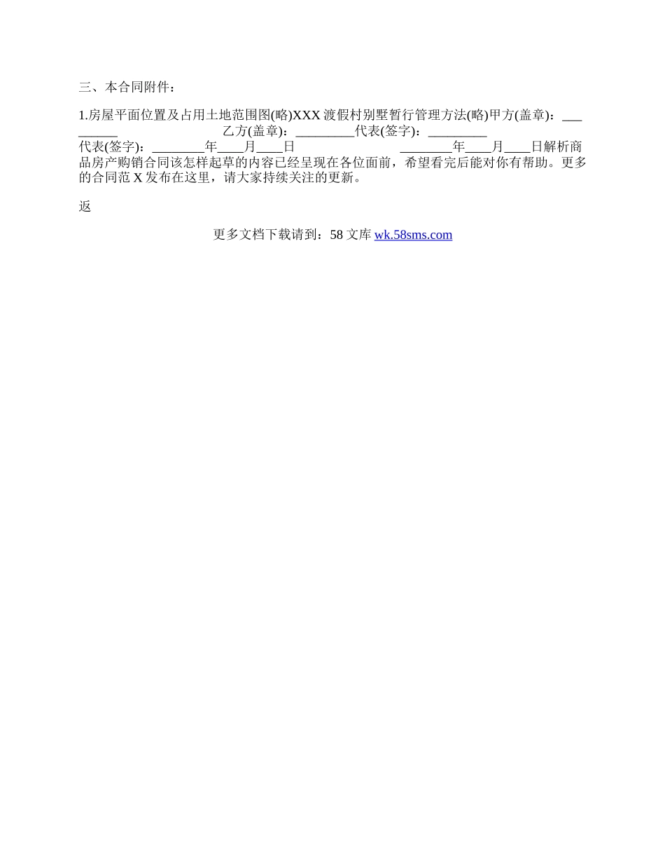 解析商品房产购销合同该怎样起草.docx_第2页