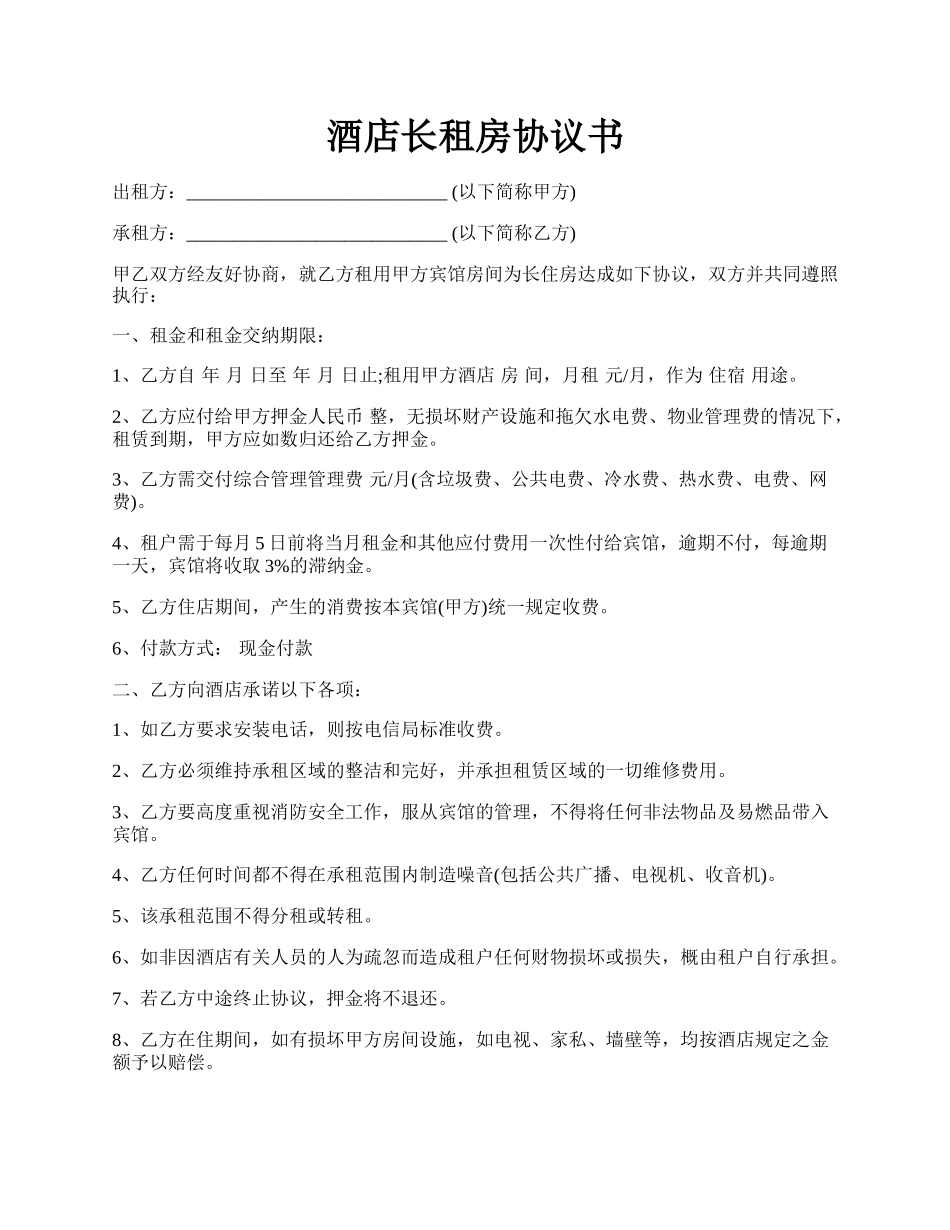 酒店长租房协议书.docx_第1页