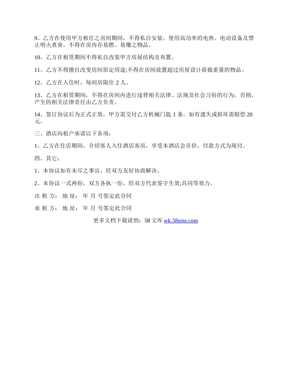 酒店长租房协议书.docx_第2页