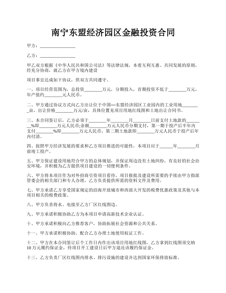 南宁东盟经济园区金融投资合同.docx_第1页