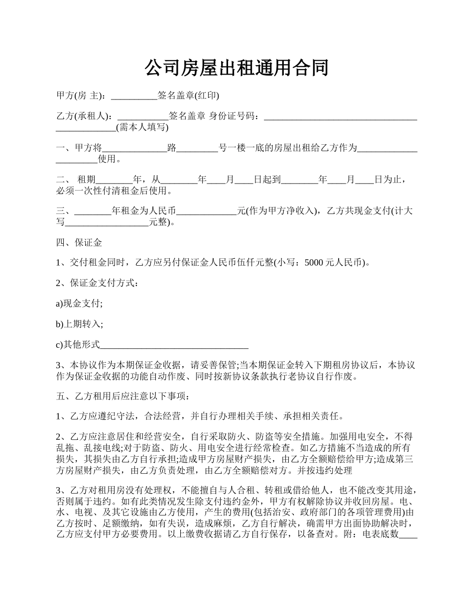 公司房屋出租通用合同.docx_第1页