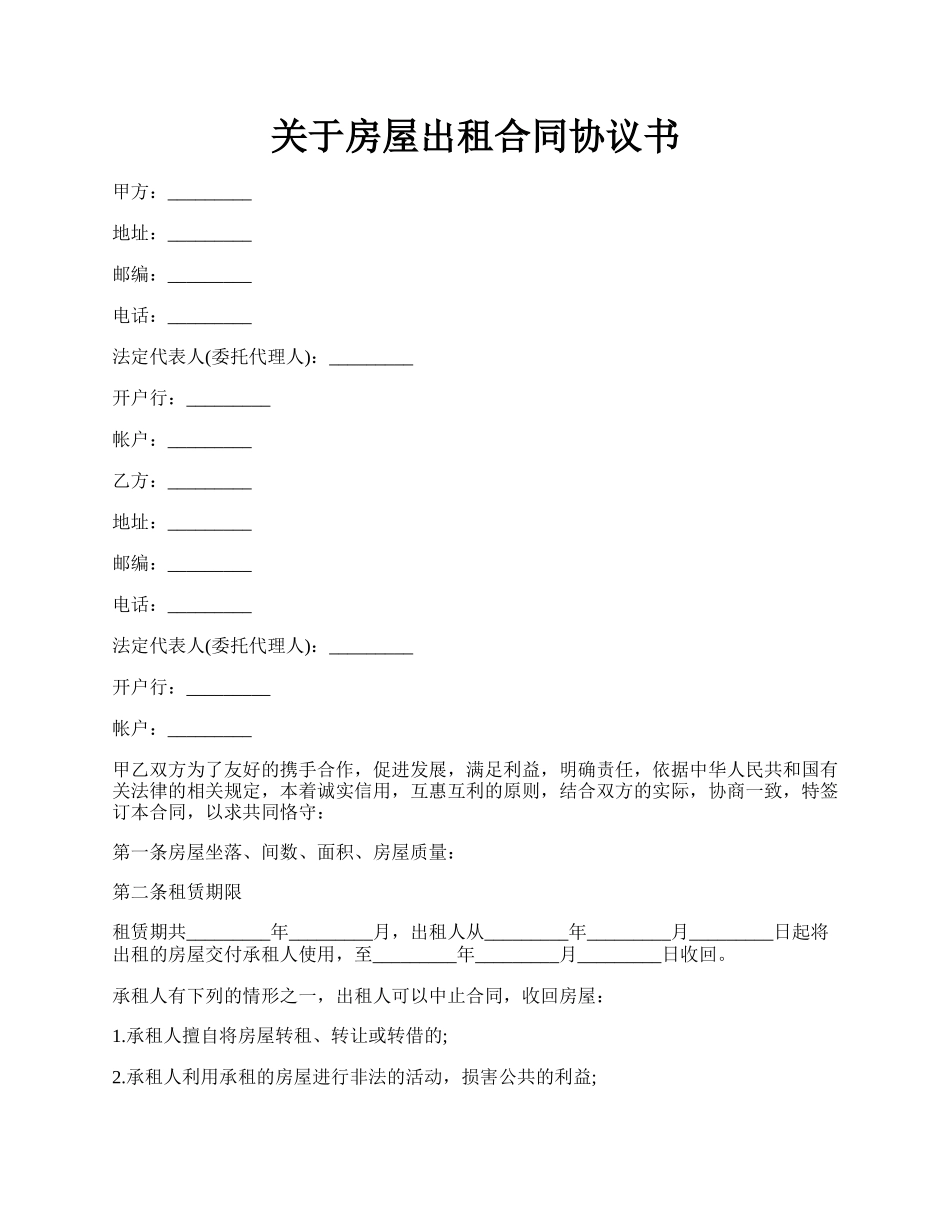 关于房屋出租合同协议书.docx_第1页