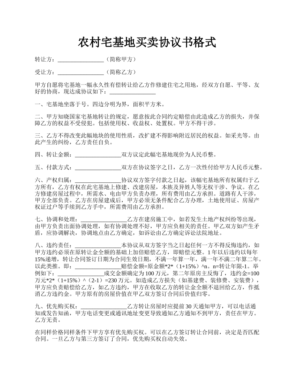 农村宅基地买卖协议书格式.docx_第1页