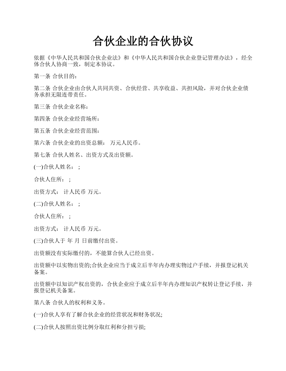 合伙企业的合伙协议.docx_第1页