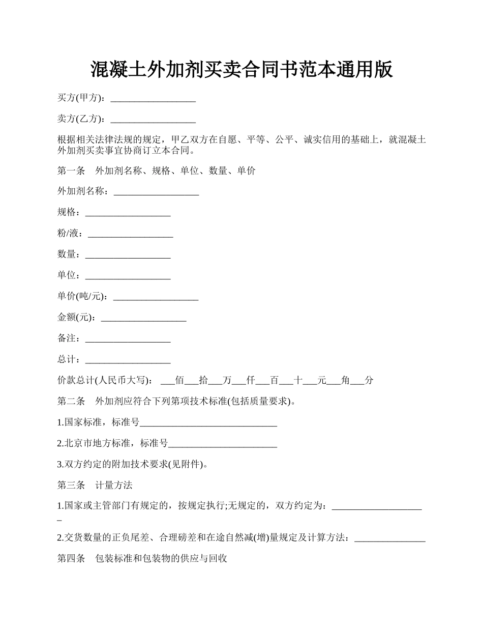 混凝土外加剂买卖合同书范本通用版.docx_第1页