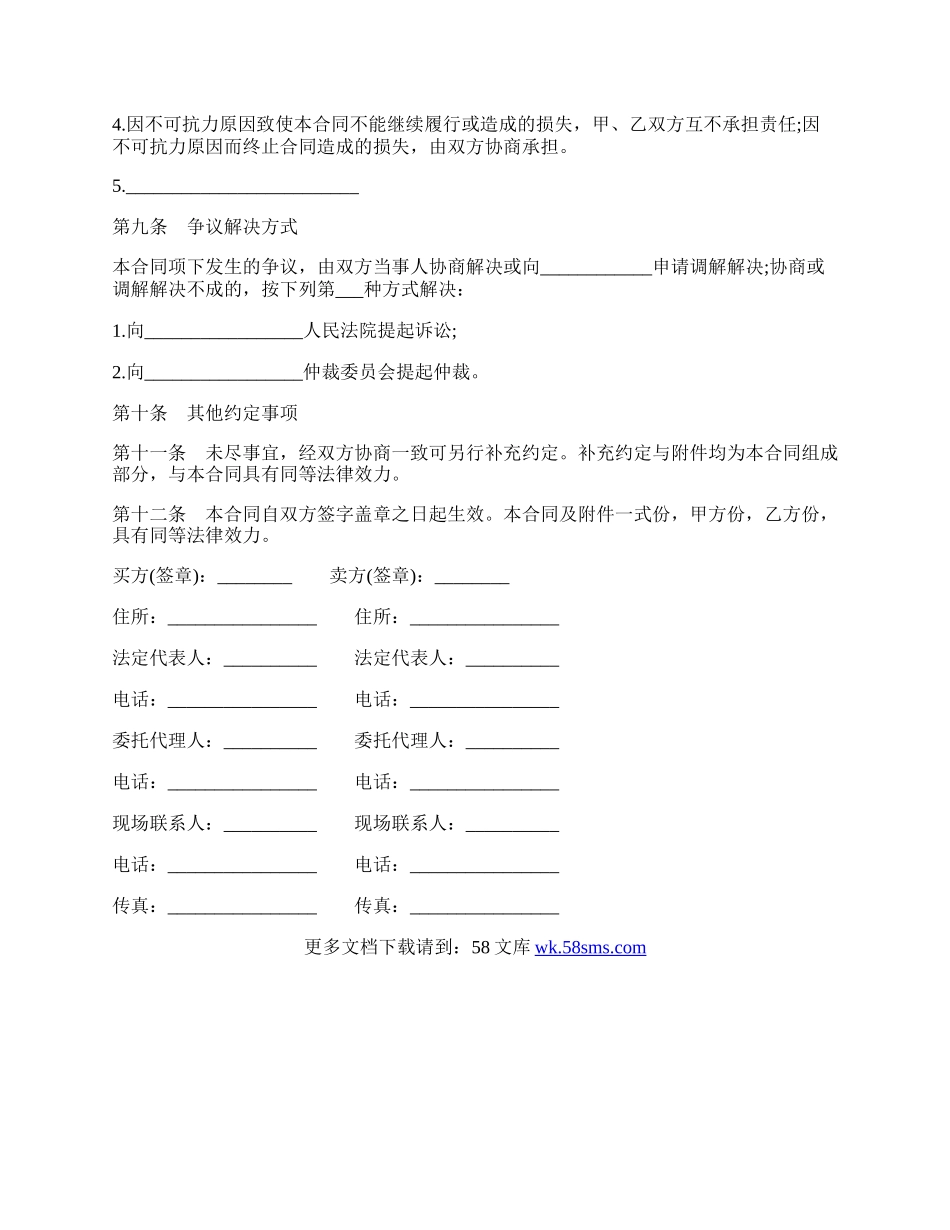 混凝土外加剂买卖合同书范本通用版.docx_第3页