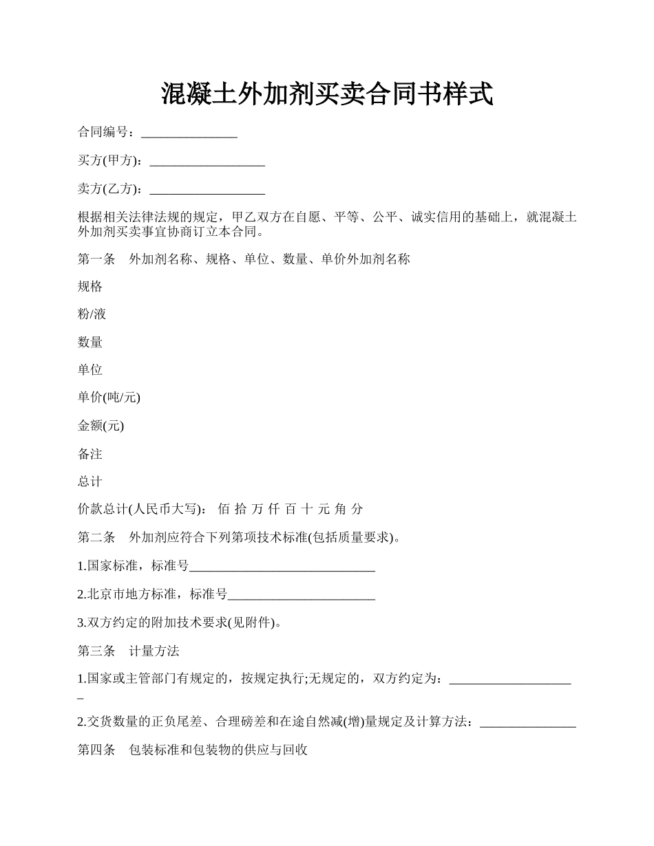 混凝土外加剂买卖合同书样式.docx_第1页