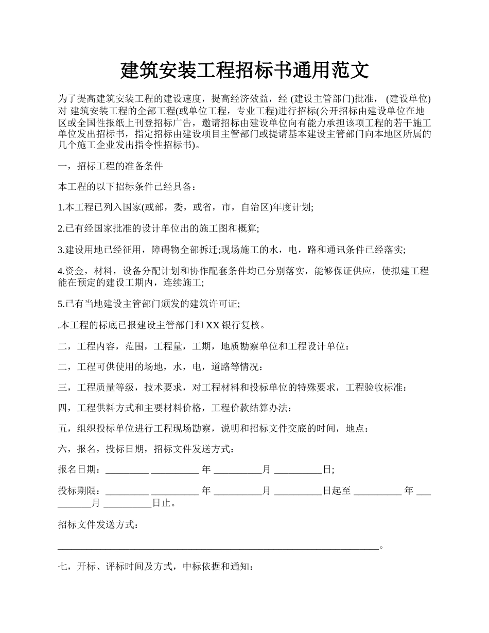 建筑安装工程招标书通用范文.docx_第1页