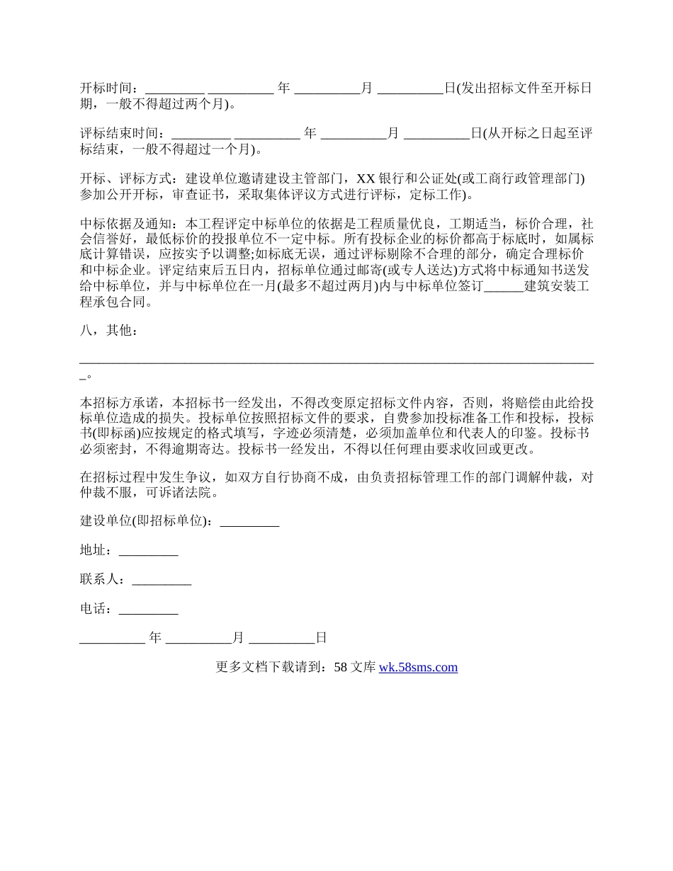 建筑安装工程招标书通用范文.docx_第2页