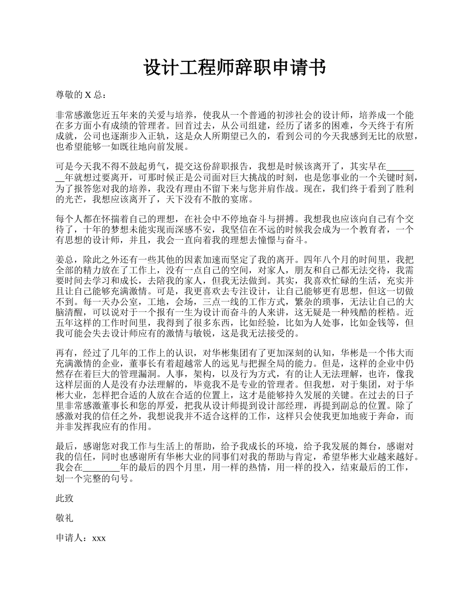 设计工程师辞职申请书.docx_第1页