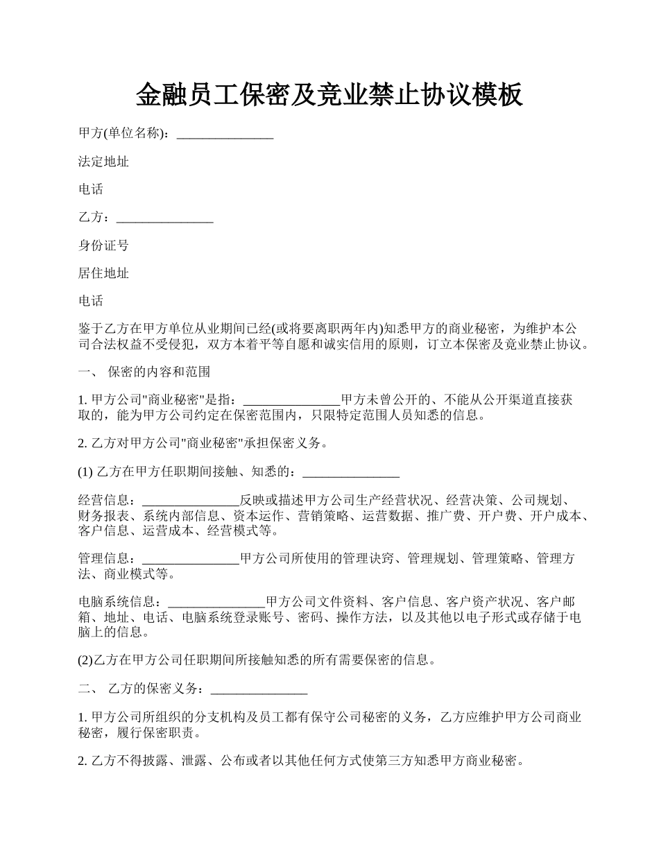 金融员工保密及竞业禁止协议模板.docx_第1页