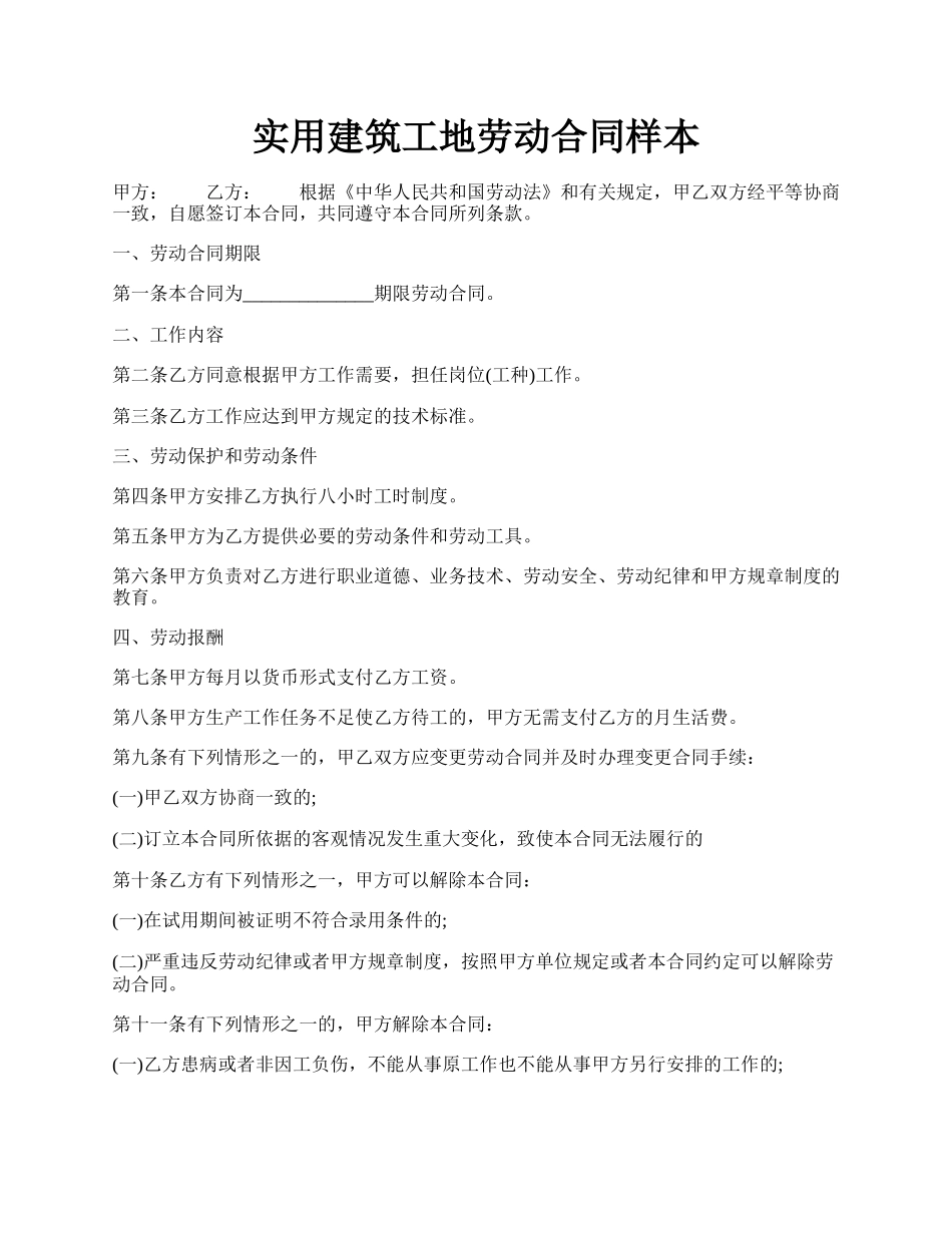 实用建筑工地劳动合同样本.docx_第1页