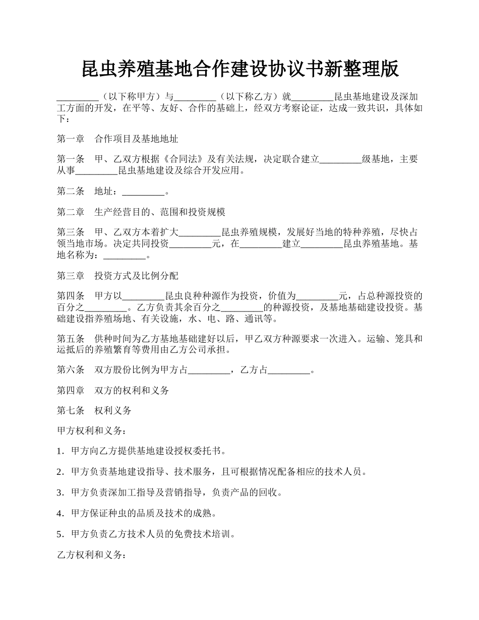 昆虫养殖基地合作建设协议书新整理版.docx_第1页