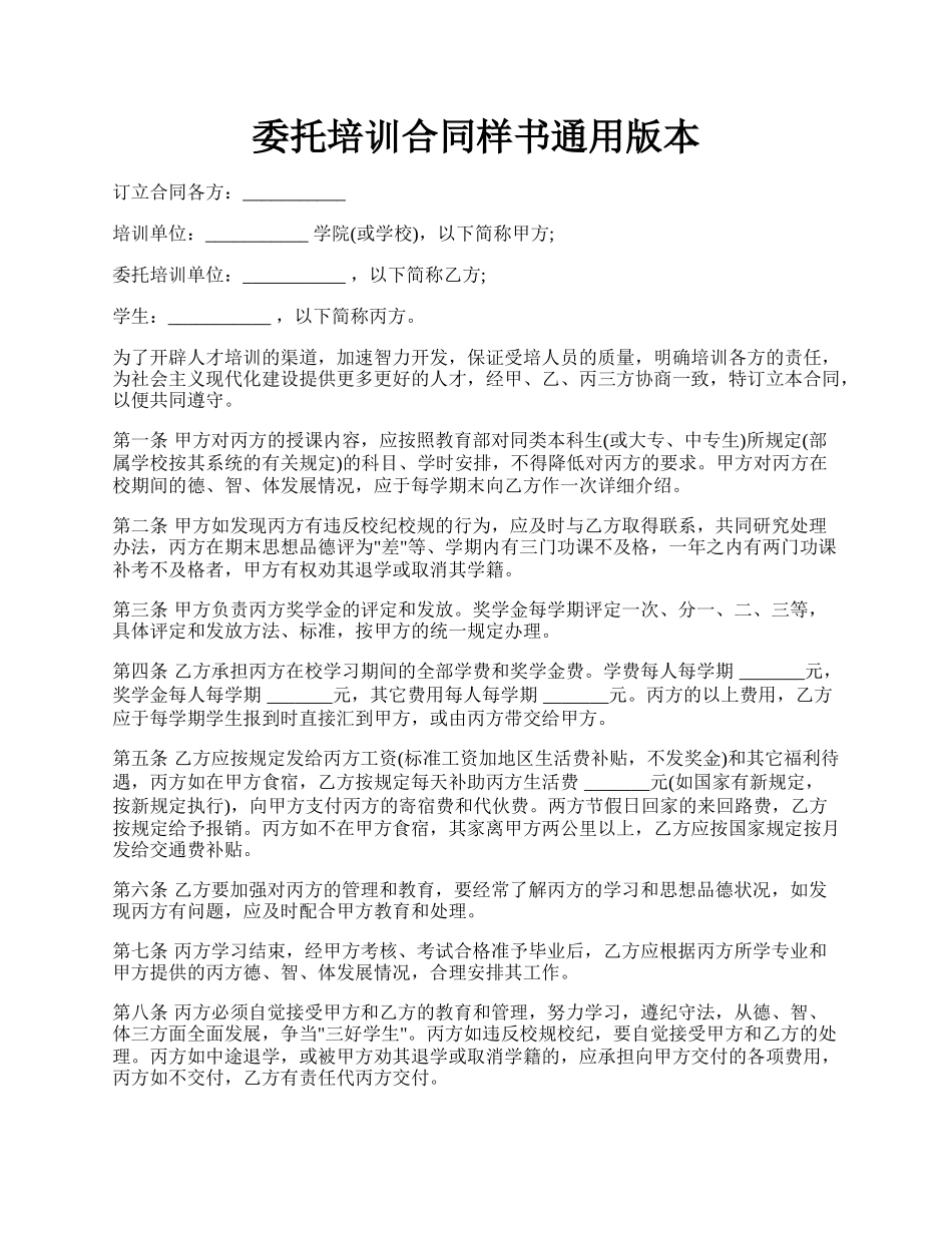 委托培训合同样书通用版本.docx_第1页