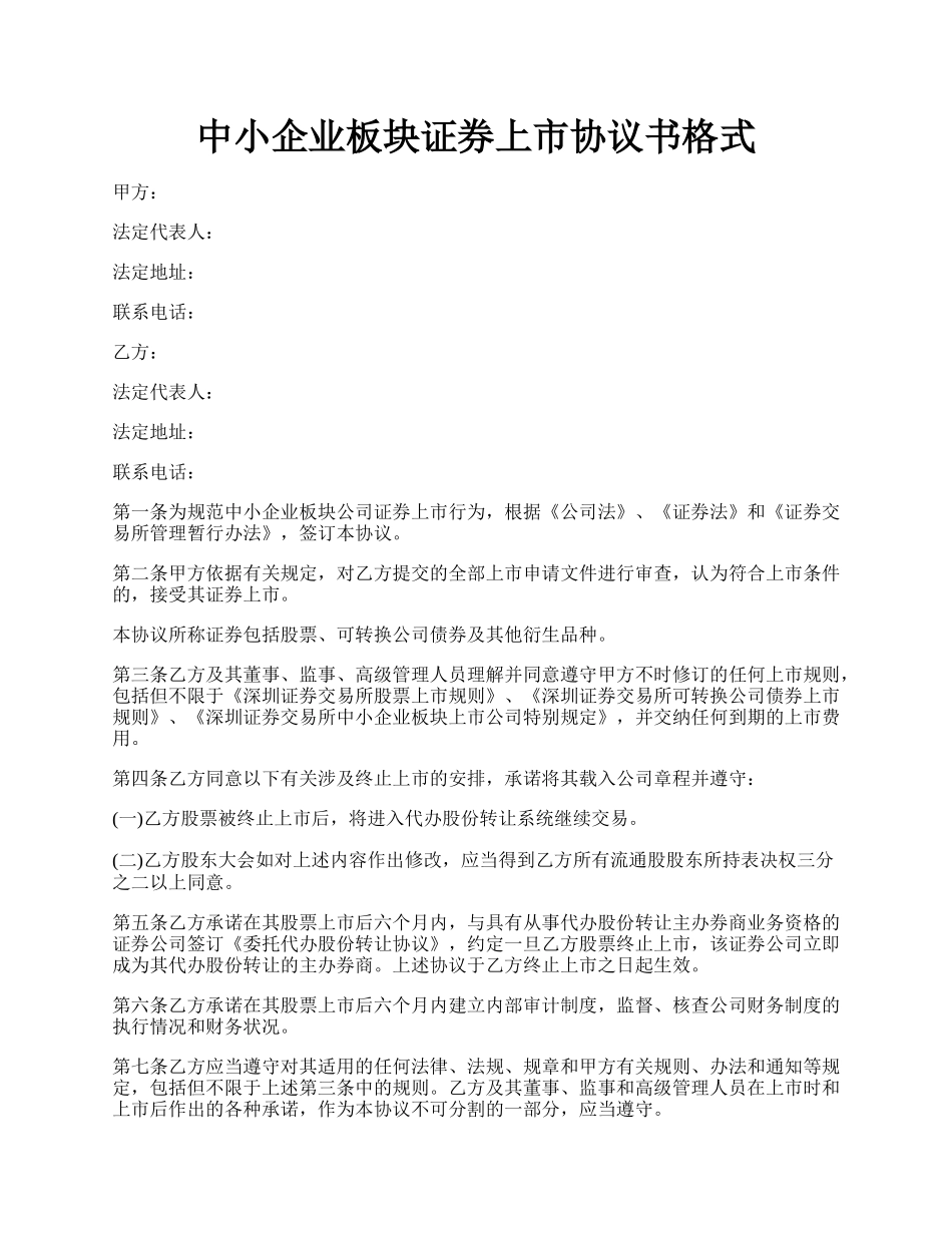 中小企业板块证券上市协议书格式.docx_第1页