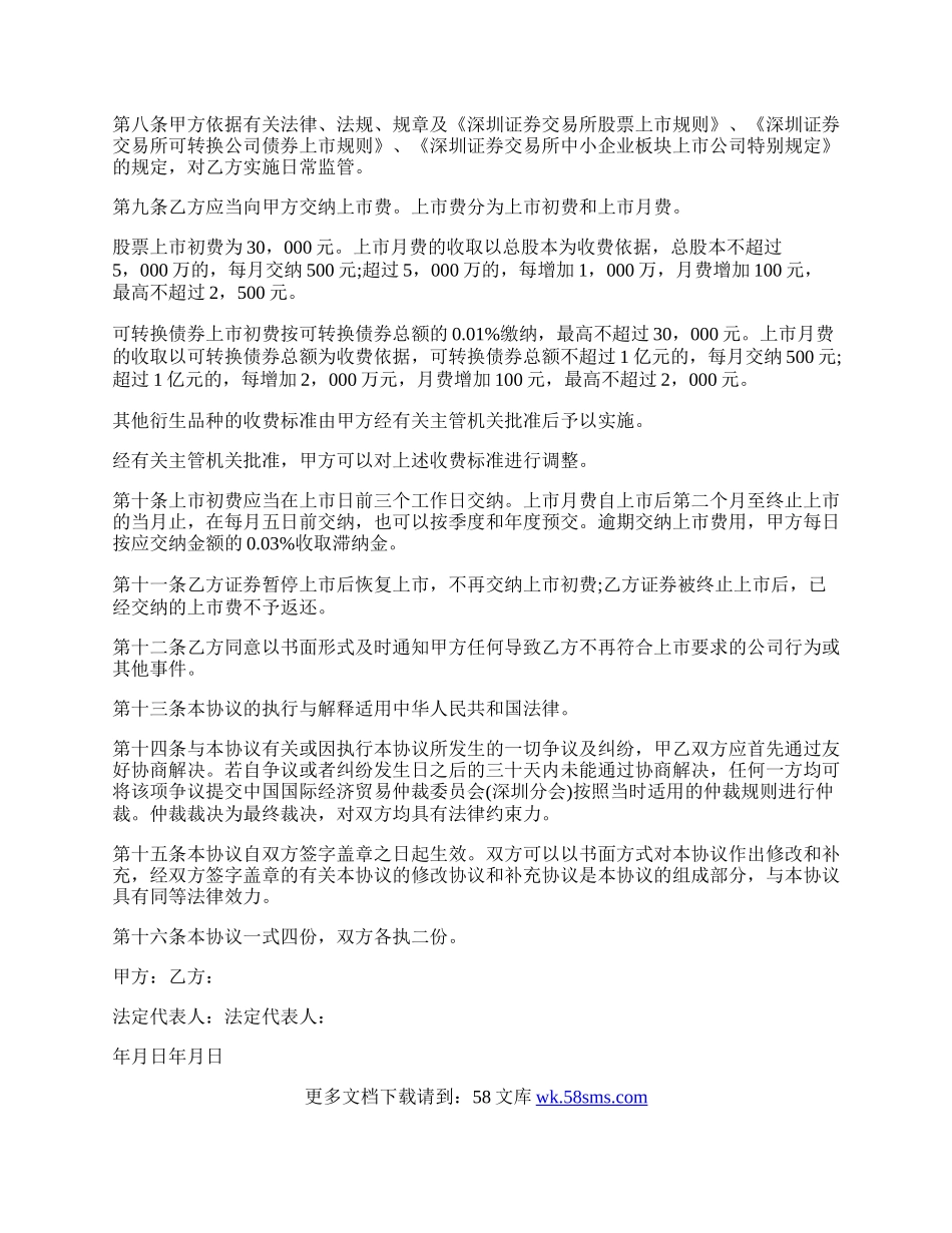 中小企业板块证券上市协议书格式.docx_第2页