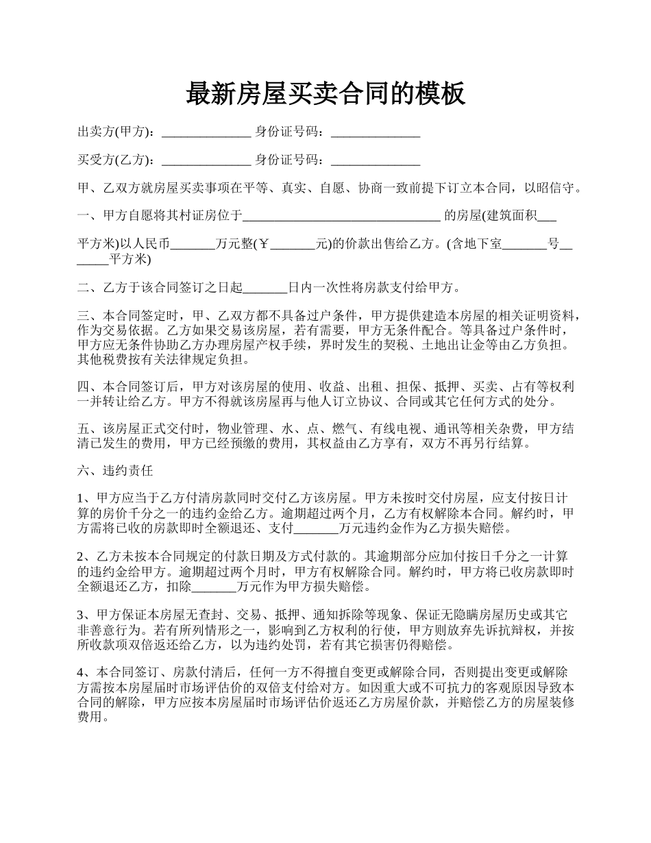 最新房屋买卖合同的模板.docx_第1页