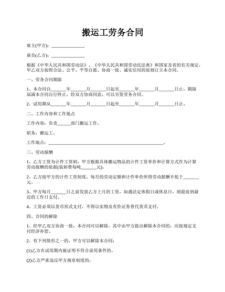 搬运工劳务合同.docx_第1页