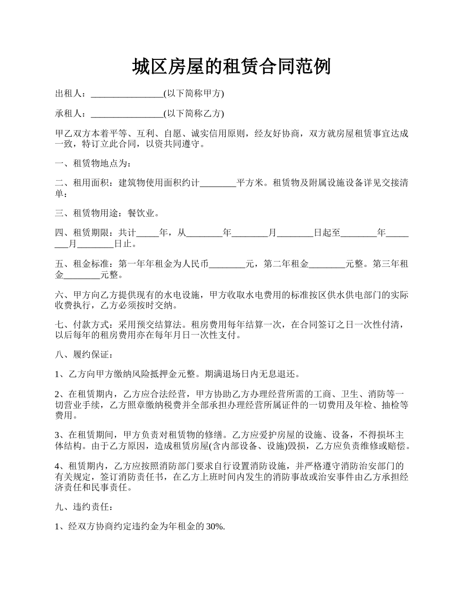 城区房屋的租赁合同范例.docx_第1页