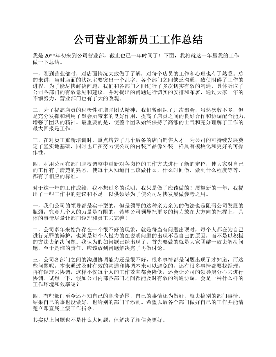 公司营业部新员工工作总结.docx_第1页