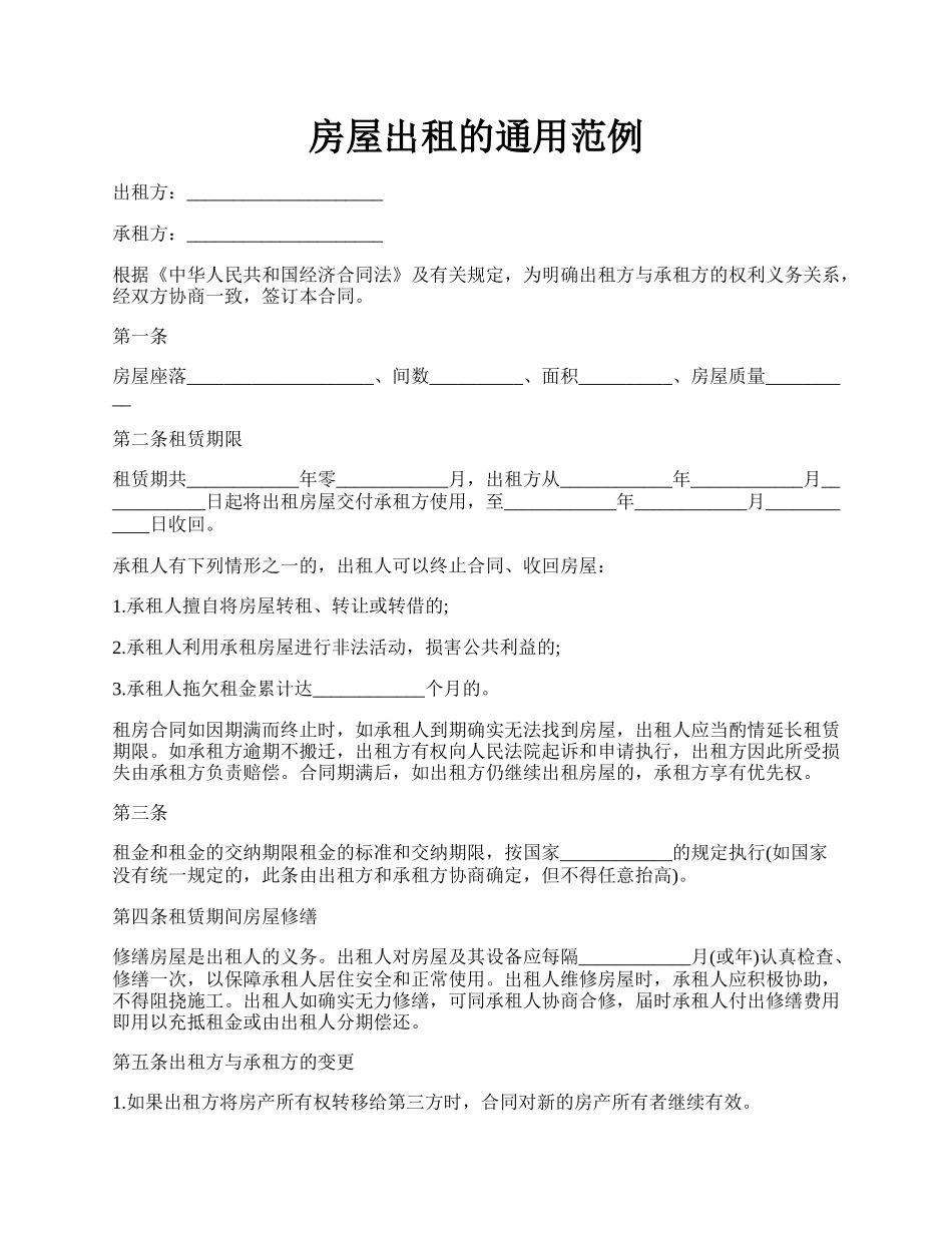 房屋出租的通用范例.docx_第1页