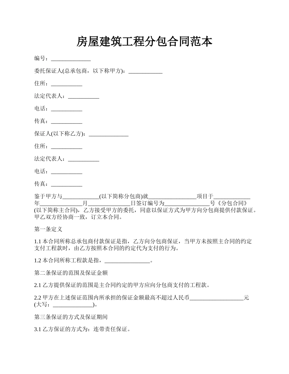 房屋建筑工程分包合同范本.docx_第1页