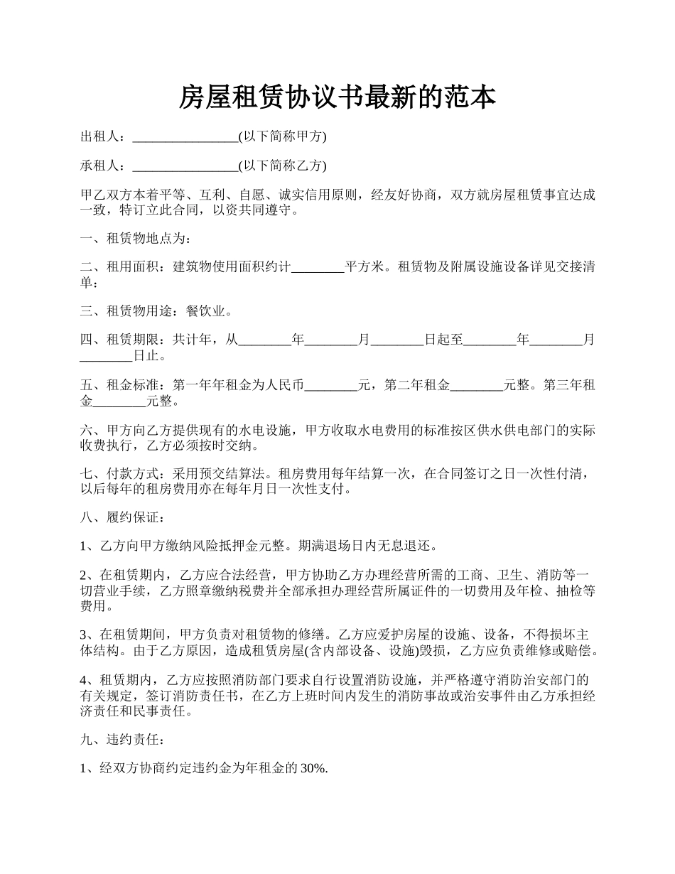 房屋租赁协议书最新的范本.docx_第1页