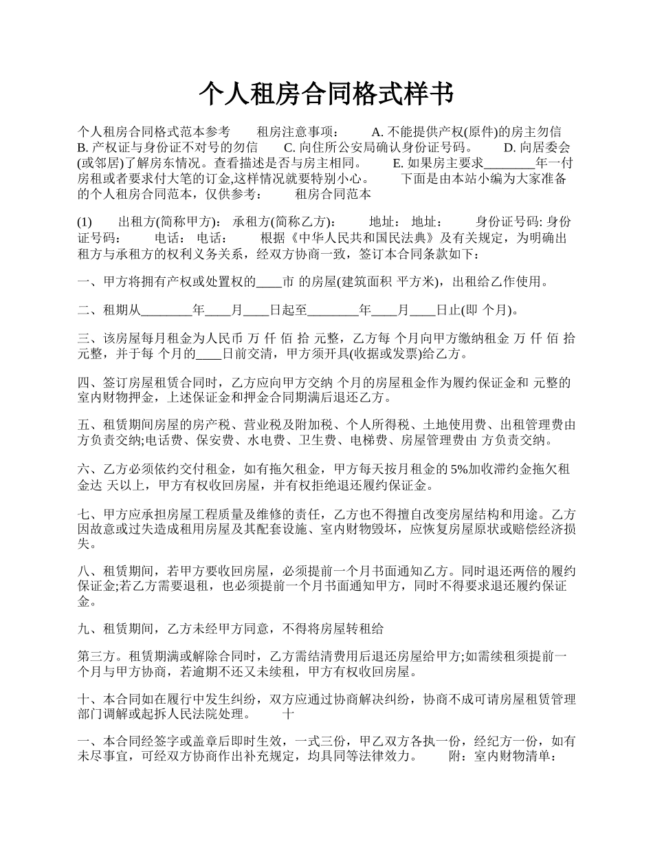 个人租房合同格式样书.docx_第1页