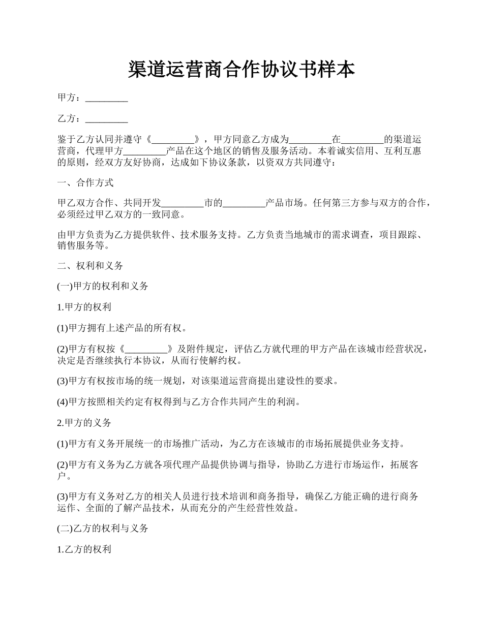 渠道运营商合作协议书样本.docx_第1页