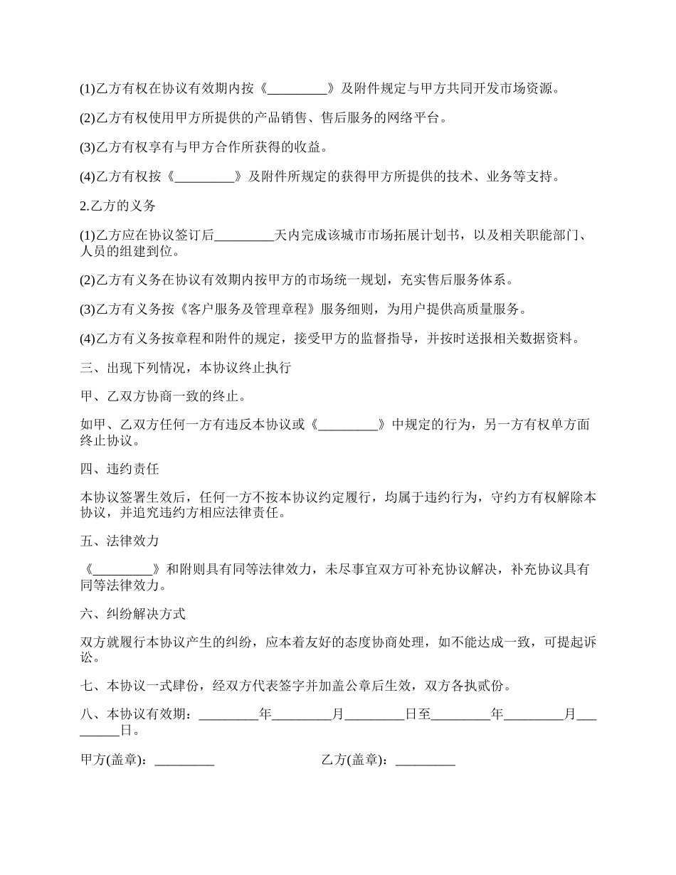 渠道运营商合作协议书样本.docx_第2页